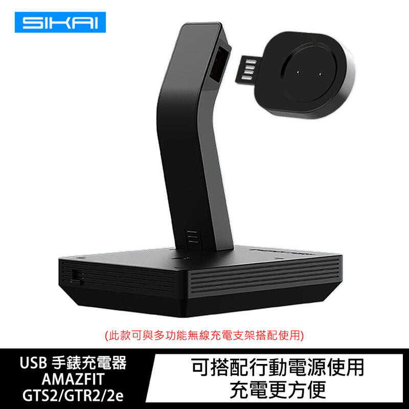 【愛瘋潮】SIKAI USB 手錶充電器-AMAZFIT GTS2、GTR2、GT 2e