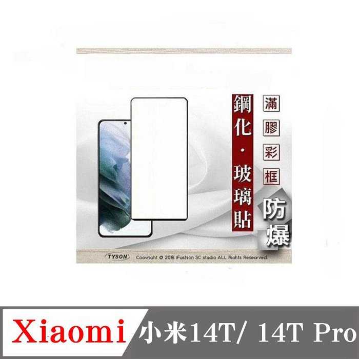 螢幕保護貼 Xiaomi 小米14T 14T Pro 2.5D滿版滿膠 彩框鋼化玻璃保護貼 9H 螢幕保護 【愛瘋潮】