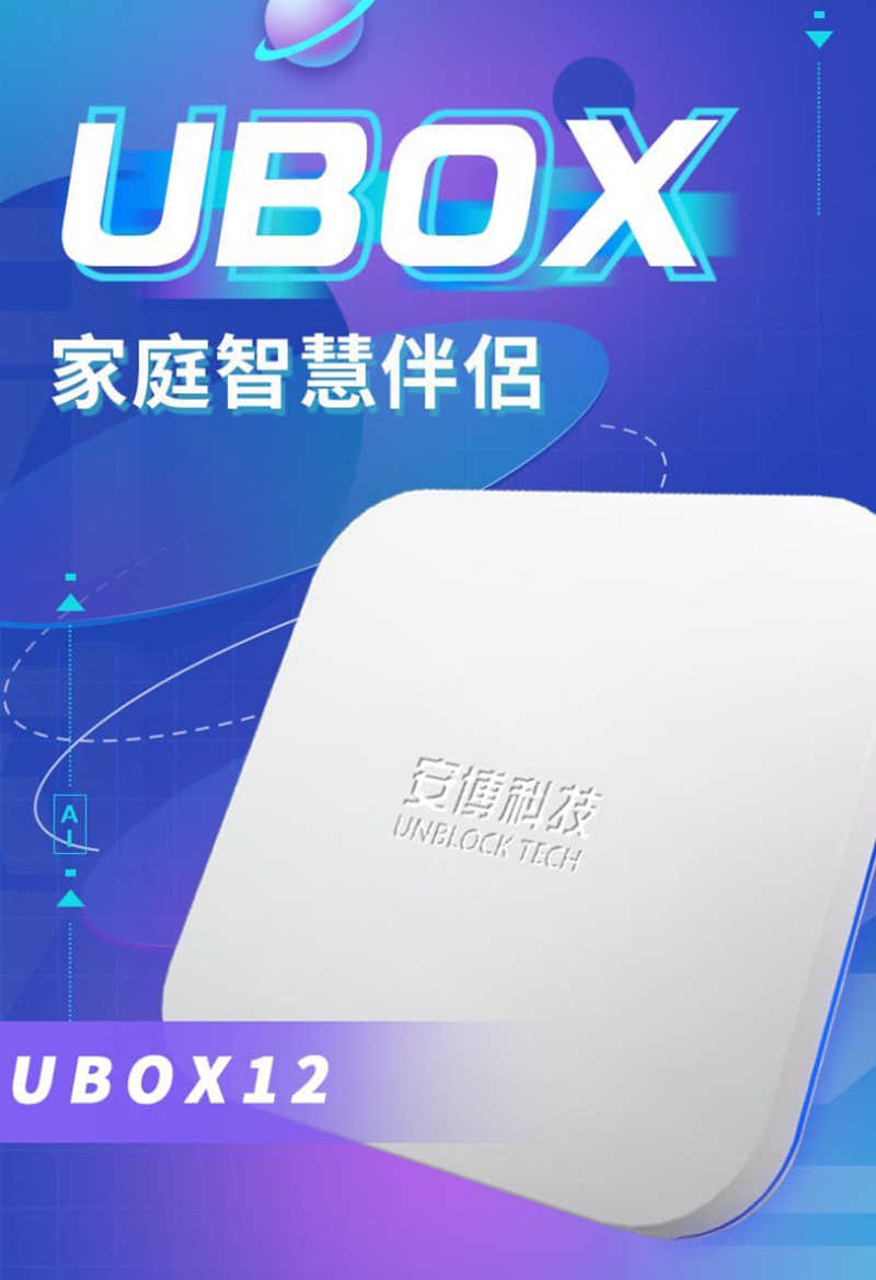 電視盒 盒子 UBOX 12 智慧數位電視盒 安博12代旗艦機 2025 最新款 純淨版 電視盒 機頂盒【愛瘋潮】