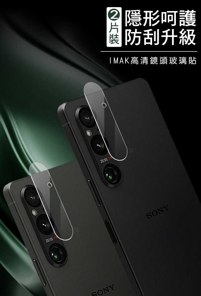 鏡頭貼 Imak SONY Xperia 1 V 鏡頭玻璃貼【愛瘋潮】