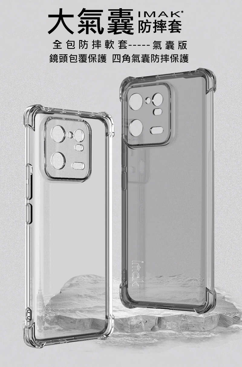 手機殼 防摔殼  Imak 小米 13 Pro 全包防摔套(氣囊)【愛瘋潮】