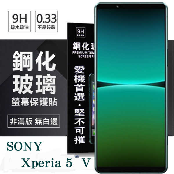 【現貨】SONY Xperia 5 V 超強防爆鋼化玻璃保護貼 (非滿版) 螢幕保護貼 強化玻璃