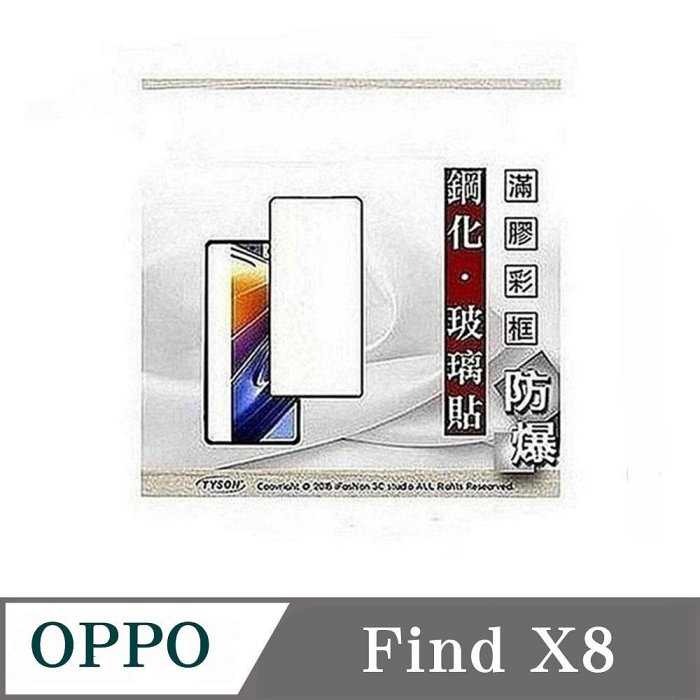 螢幕保護貼 歐珀 OPPO Find X8 2.5D滿版滿膠 彩框鋼化玻璃保護貼 9H 螢幕保護貼 鋼化貼 強化玻璃【愛