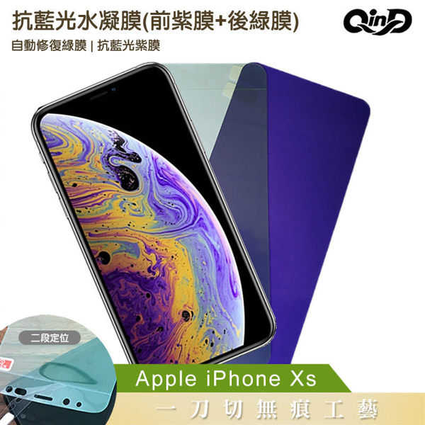 【愛瘋潮】QinD Apple iPhone Xs 抗藍光水凝膜(前紫膜+後綠膜) 保護貼 保護膜