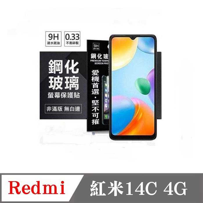 螢幕保護貼 Redmi 紅米14C 4G 超強防爆鋼化玻璃保護貼 (非滿版) 螢幕保護貼 鋼化貼 強化貼 疏水疏油【愛