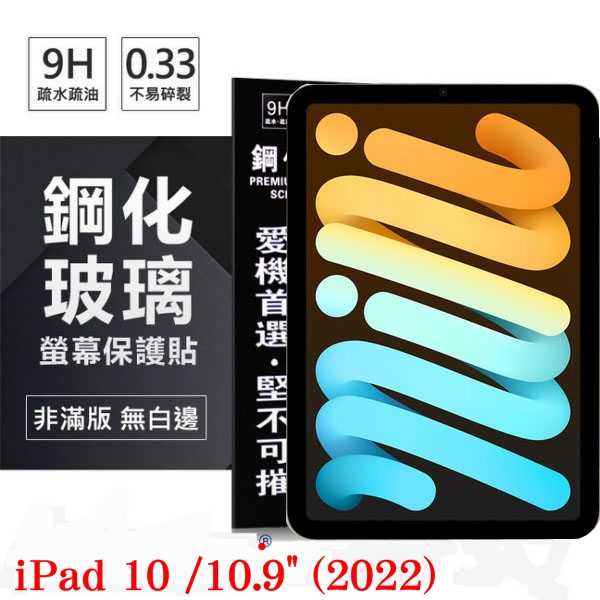 【愛瘋潮】Apple iPad 10 /10.9 (2022) 超強防爆鋼化玻璃平板保護貼 9H 螢幕保護貼