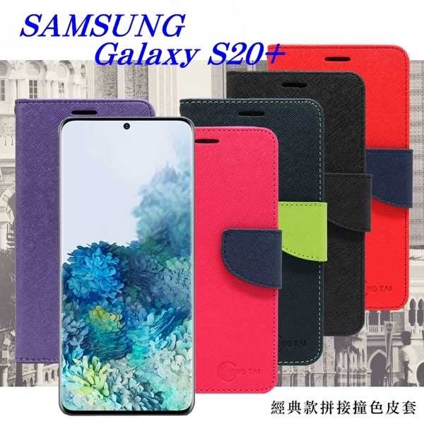 【愛瘋潮】Samsung Galaxy S20+ 經典書本雙色磁釦側翻可站立皮套 手機殼