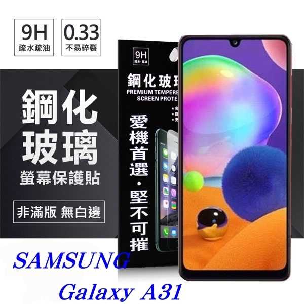 【愛瘋潮】三星 Samsung Galaxy A31 超強防爆鋼化玻璃保護貼 (非滿版) 螢幕保護貼