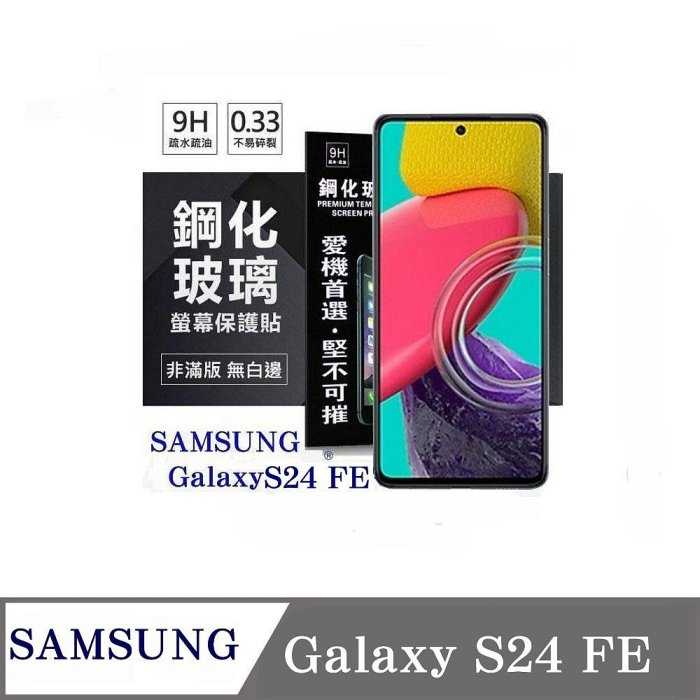 螢幕保護貼 Samsung Galaxy S24 FE 超強防爆鋼化玻璃保護貼 (非滿版) 螢幕保護貼 強化玻璃【愛瘋潮