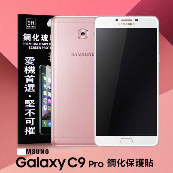 【愛瘋潮】Samsung Galaxy C9 Pro 超強防爆鋼化玻璃保護貼 (非滿版)