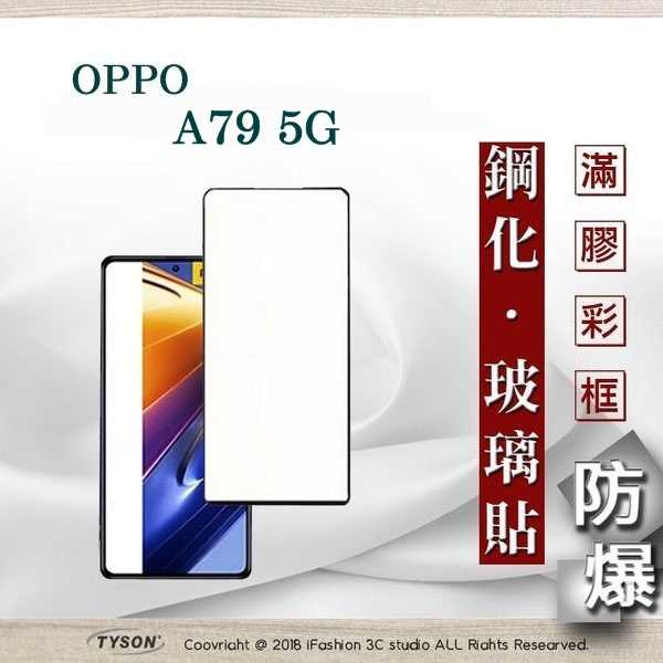 螢幕保護貼 歐珀 OPPO A79 5G 2.5D滿版滿膠 彩框鋼化玻璃保護貼 9H 螢幕保護貼 鋼化貼 強化 愛瘋潮