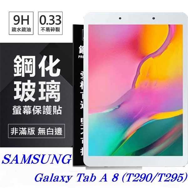 【愛瘋潮】SAMSUNG Galaxy Tab A 8 (T290/T295) 超強防爆鋼化玻璃平板