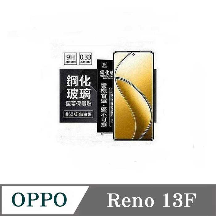 現貨 螢幕保護貼 OPPO Reno 13F 超強防爆鋼化玻璃保護貼 (非滿版) 螢幕保護貼【愛瘋潮】
