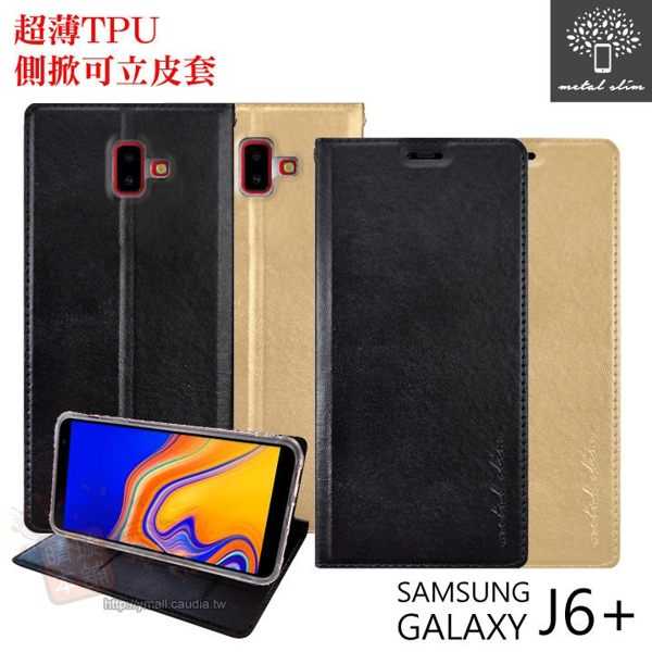 【愛瘋潮】Metal-Slim Samsung Galaxy J6+ 超薄TPU 側掀可立皮套 側掀