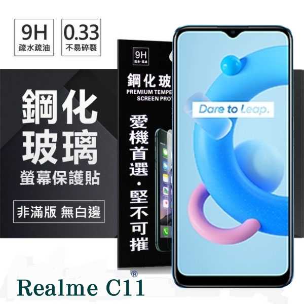 【愛瘋潮】OPPO Realme C11 5G 超強防爆鋼化玻璃保護貼 (非滿版) 螢幕保護貼 9H 0.33mm
