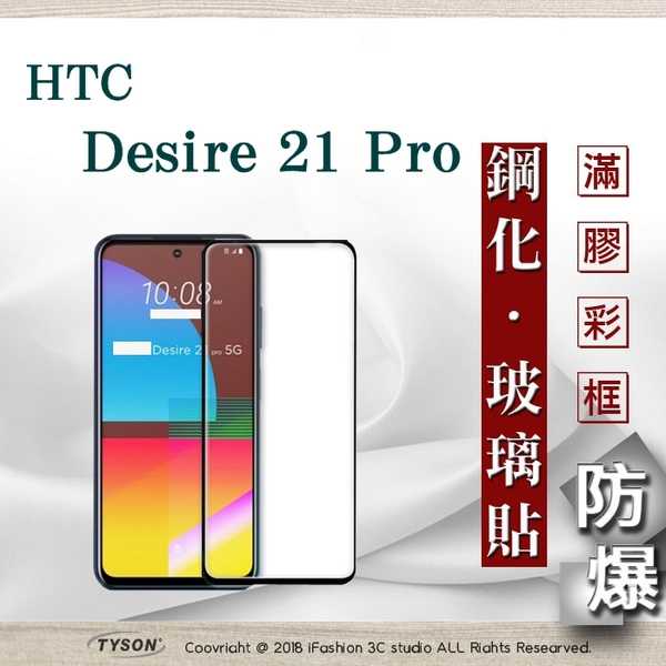 【愛瘋潮】現貨 宏達 HTC Desire 21 Pro 2.5D滿版滿膠 彩框鋼化玻璃保護貼 9H 螢幕保護貼