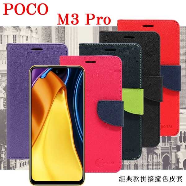 【愛瘋潮】現貨 POCO M3 Pro 5G 經典書本雙色磁釦側翻可站立皮套 手機殼 保護套 可插卡 可站立