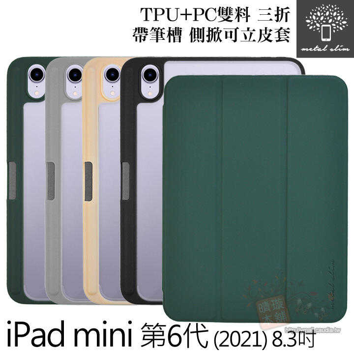【愛瘋潮】 平板保護套 Metal-Slim iPad mini 6 (2021) 8.3吋 PC+TPU雙料 三折站立
