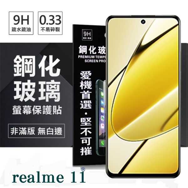 【現貨】Realme 11 超強防爆鋼化玻璃保護貼 (非滿版) 螢幕保護貼 9H 0.33mm