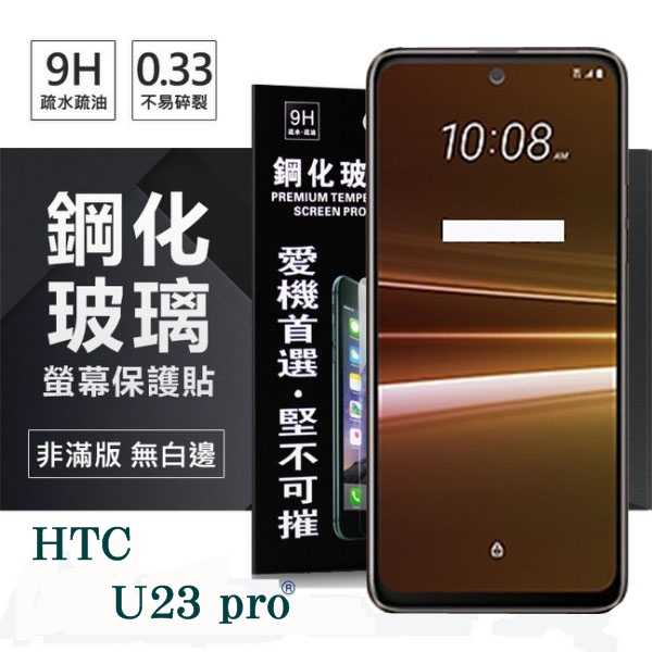 宏達 HTC U23 pro 5G 超強防爆鋼化玻璃保護貼 (非滿版) 螢幕保護貼 鋼化貼 疏水疏油【愛瘋潮】