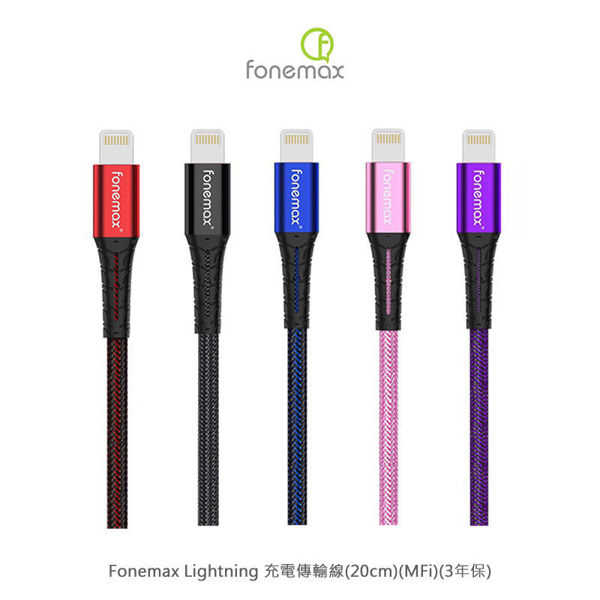 【愛瘋潮】MFi認證 三年保固 Fonemax Lightning 充電傳輸線(20cm)(MFi)