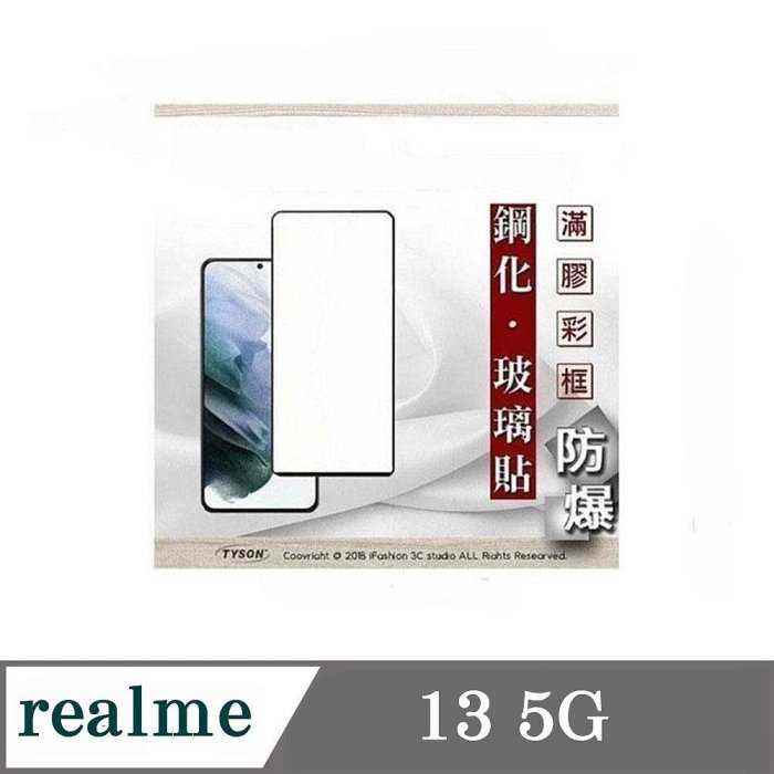 螢幕保護貼 realme13 5G 2.5D滿版滿膠 彩框鋼化玻璃保護貼 9H 螢幕保護貼 鋼化貼 強化玻璃【愛瘋潮】