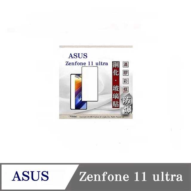 螢幕保護貼 華碩 ASUS ZenFone 11 ultra 2.5D滿版滿膠 彩框鋼化玻璃保護貼 9H 螢幕保護貼