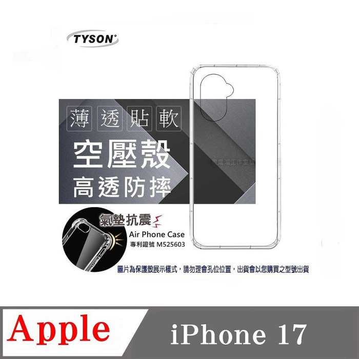 手機殼 Apple iPhone 17  極薄清透軟殼 空壓殼 防摔殼 氣墊殼 軟殼 手機殼【愛瘋潮】