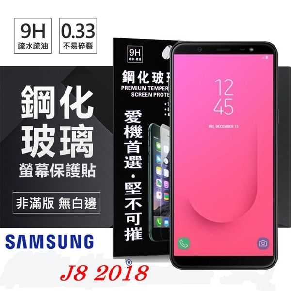【愛瘋潮】三星 Samsung Galaxy J8 (2018) 超強防爆鋼化玻璃保護貼 (非滿版)