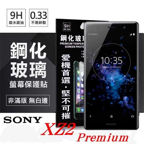 【愛瘋潮】索尼 SONY Xperia XZ2 Premium (5.8吋) 超強防爆鋼化玻璃保護貼