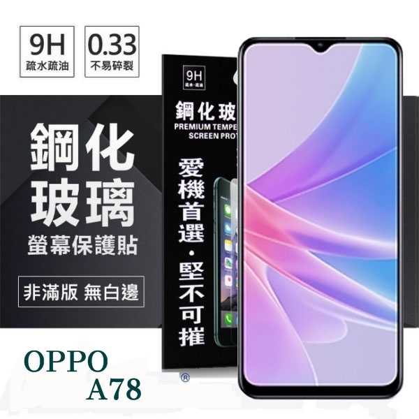 OPPO A78 超強防爆鋼化玻璃保護貼 (非滿版) 螢幕保護貼 強化玻璃 9H 0.33mm【愛瘋潮】