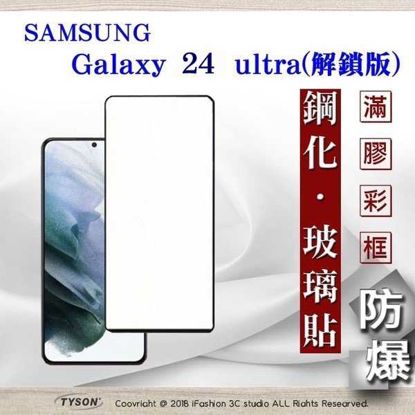 現貨 螢幕保護貼 三星 Samsung Galaxy S24 ultra 解鎖版 - 2.5D滿版滿膠 彩框鋼化玻璃保護