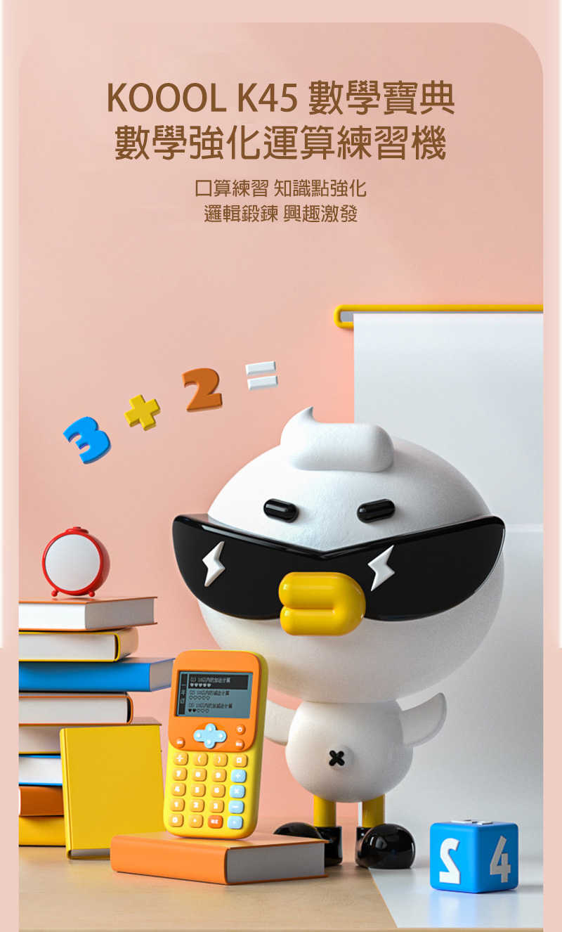 【愛瘋潮】KOOOL K45 數學寶典 計算機 教學 上課
