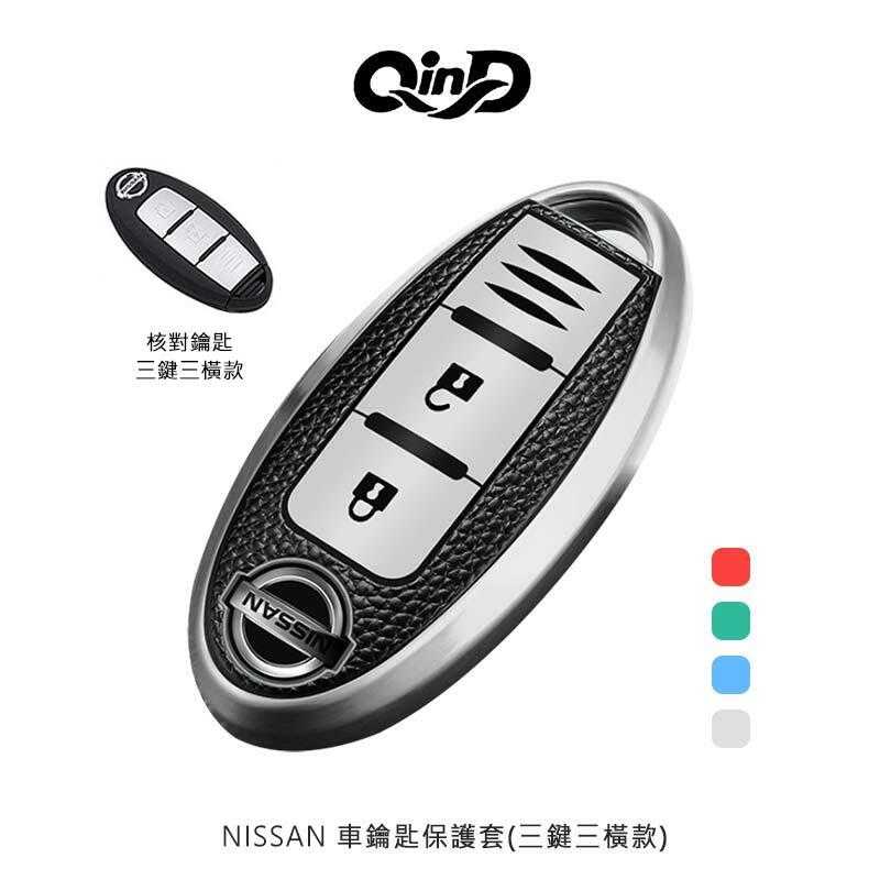【愛瘋潮】QinD NISSAN 車鑰匙保護套