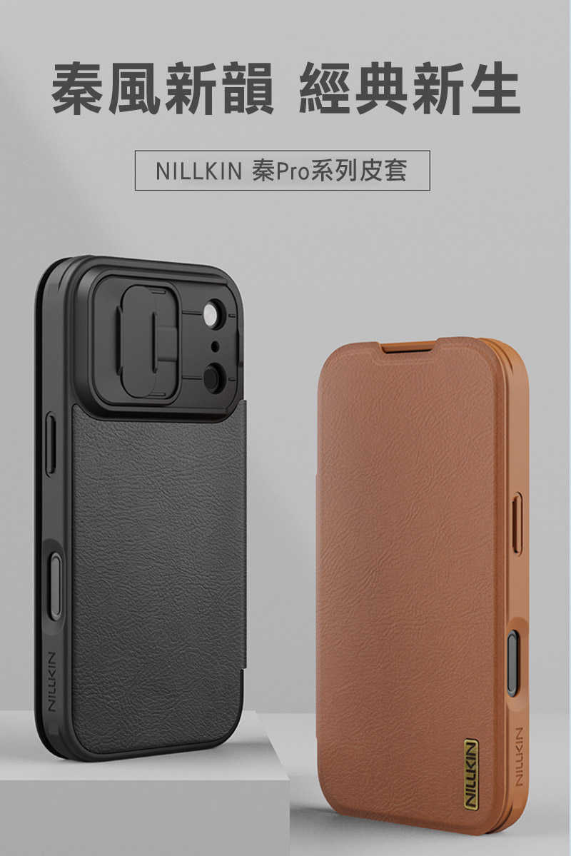 側掀皮套 NILLKIN Apple 蘋果 iPhone 17 Pro 秦系列 Pro 皮套【愛瘋潮】