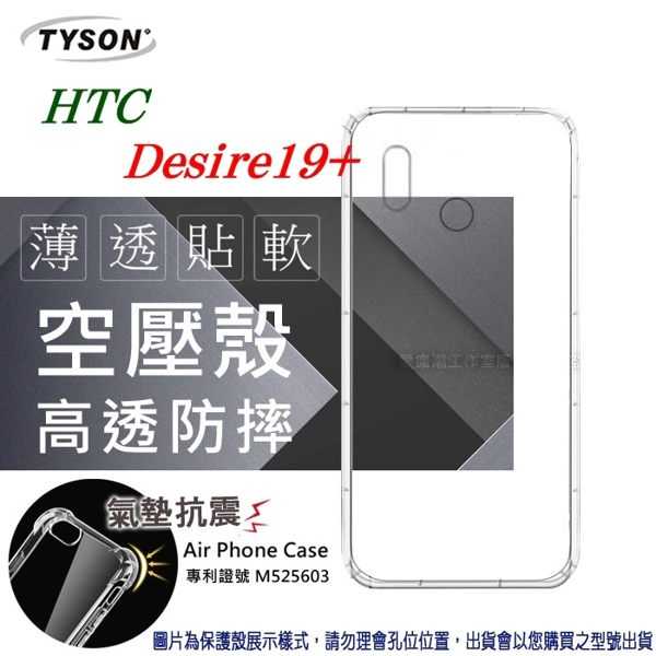 【愛瘋潮】HTC Desir 19+高透空壓殼 防摔殼 氣墊殼 軟殼 手機殼