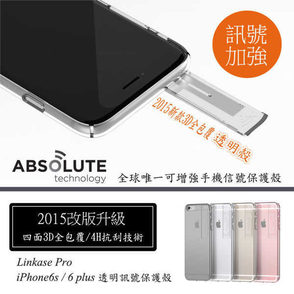 【現貨】Linkase Clear iPhone 6 / 6S 加強wifi訊號 3D抗刮透明保護殼