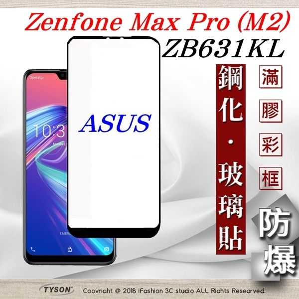 【愛瘋潮】華碩 ASUS ZenFone Max Pro M2 (ZB631KL) 2.5D玻璃