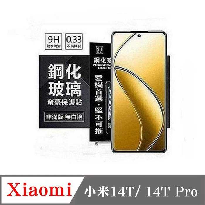 螢幕保護貼 Xiaomi 小米14T 14T Pro 超強防爆鋼化玻璃保護貼 (非滿版) 螢幕保護貼 【愛瘋潮】
