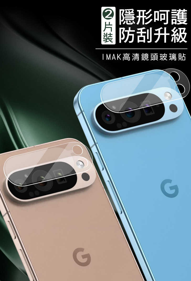 鏡頭貼 Imak 艾美克 Google Pixel 9 Pro 鏡頭玻璃貼(兩片裝) 奈米吸附 鏡頭貼 鏡頭保護貼膜
