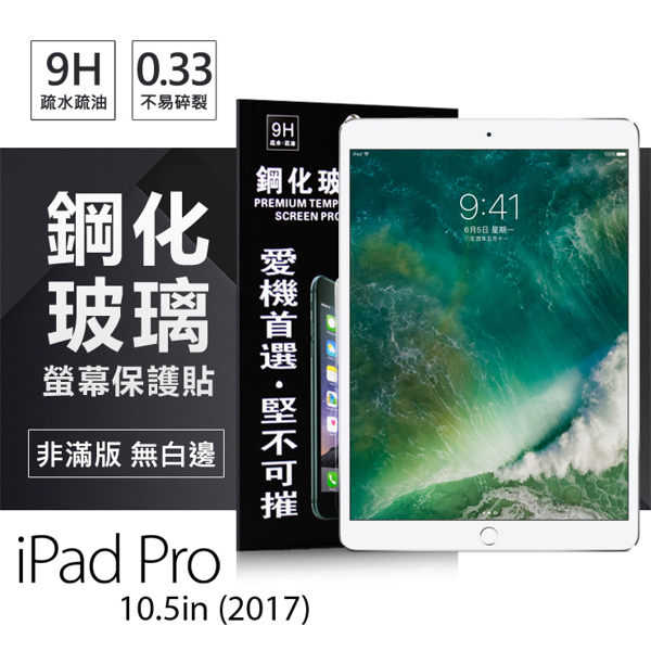 【愛瘋潮】Apple iPad Pro 10.5(2017) 超強防爆鋼化玻璃保護貼 (非滿版)