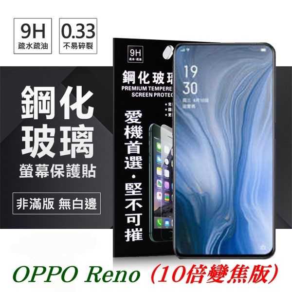 【愛瘋潮】OPPO Reno (10倍變焦版) 超強防爆鋼化玻璃保護貼 (非滿版) 螢幕保護貼