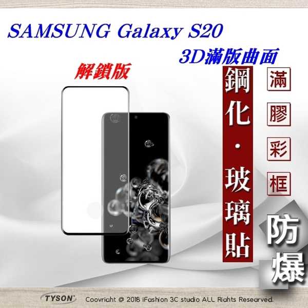 【愛瘋潮】三星 Samsung Galaxy S20 3D曲面 全膠滿版縮邊 9H鋼化玻璃 螢幕保護貼