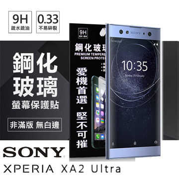 【愛瘋潮】SONY Xperia XA2 Ultra 超強防爆鋼化玻璃保護貼 (非滿版)
