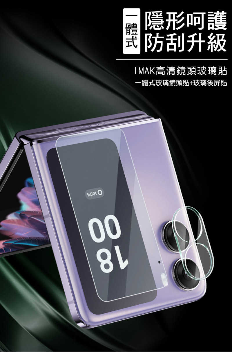 Imak OPPO Find N2 Flip 鏡頭玻璃貼(一體式)   【愛瘋潮】