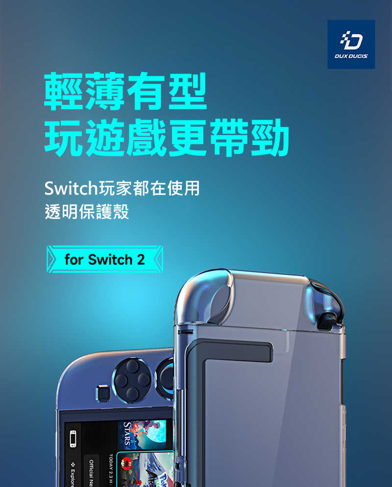 DUX DUCIS Nintendo 任天堂 Switch 2 透明保護殼 保護套 防摔 防撞 可分離 不影響支架使用【