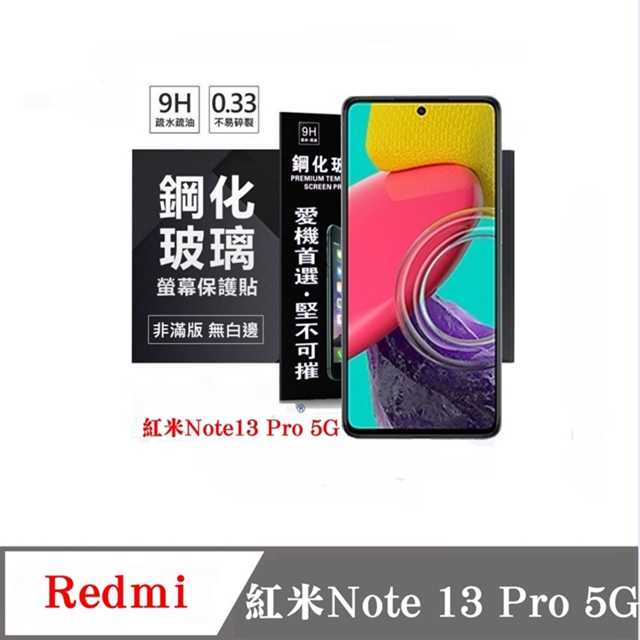 現貨 螢幕保護貼 Redmi 紅米Note 13 Pro 5G 超強防爆鋼化玻璃保護貼 (非滿版) 螢幕保護貼【愛瘋潮