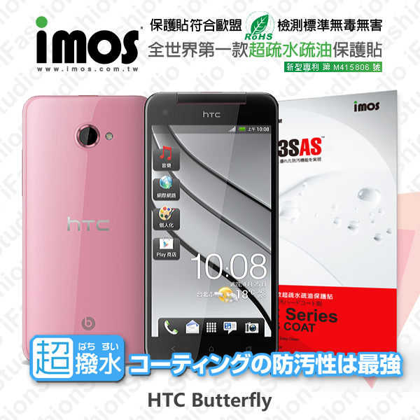 【愛瘋潮】HTC Butterfly 蝴蝶機 iMOS 3SAS 防潑水 防指紋 疏油疏水 螢幕保護