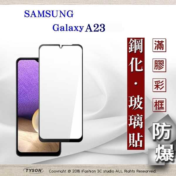 【愛瘋潮】三星 Samsung Galaxy A23 2.5D滿版滿膠 彩框鋼化玻璃保護貼 9H 螢幕保護貼