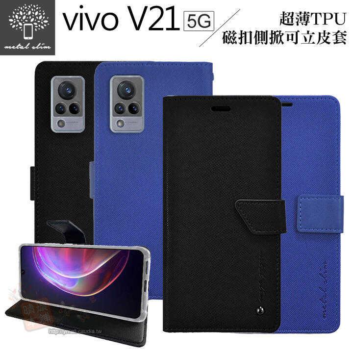 【愛瘋潮】 Metal-Slim vivo V21 5G 超薄TPU 磁扣側掀 可立皮套 手機殼 掀蓋套 手機套